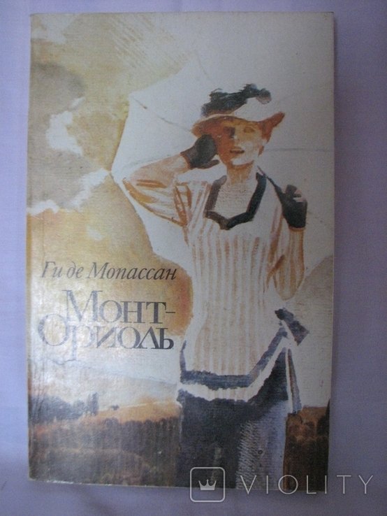 Г. де Мопассан. МонтОриоль
