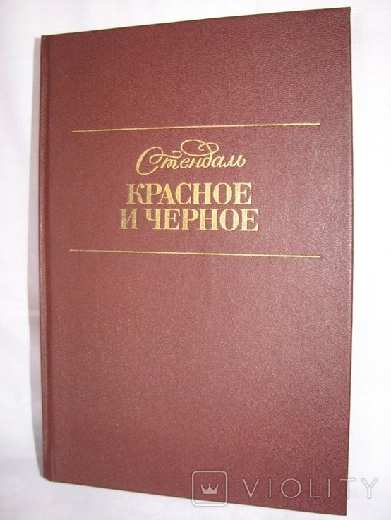 Стендаль. Красное и черное: Хроника XIX