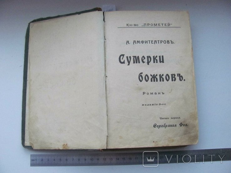 А.В. Амфитеатров. Сумерки Божков