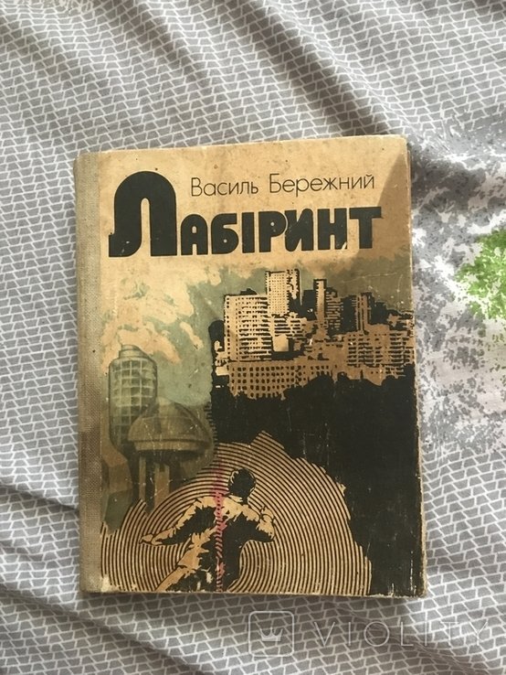 В. Бережный. Лабиринт