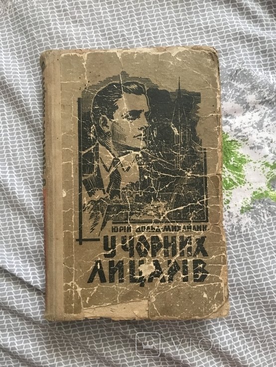 Ю. ДольдМихайлик. У черных рыцарей