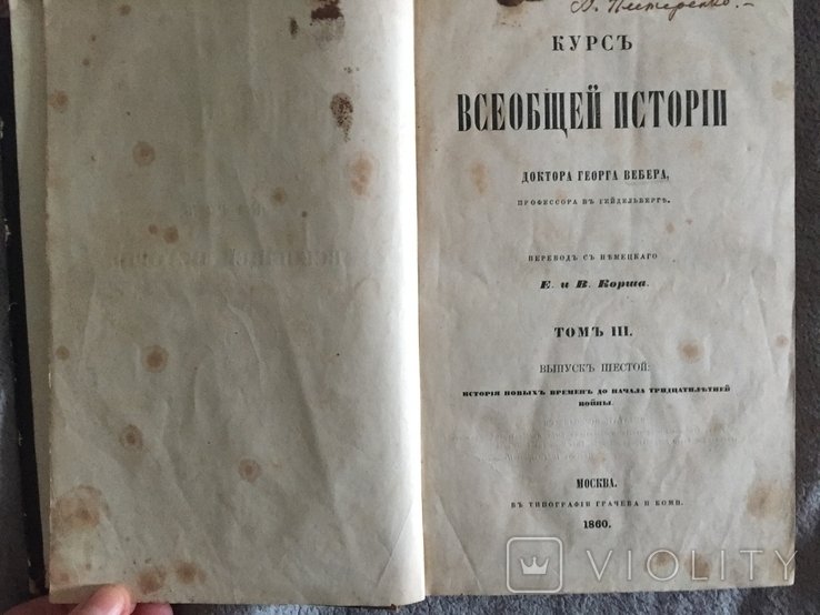 Г. Вебер. Курс всеобщей истории. Том III. Выпуск 6,7