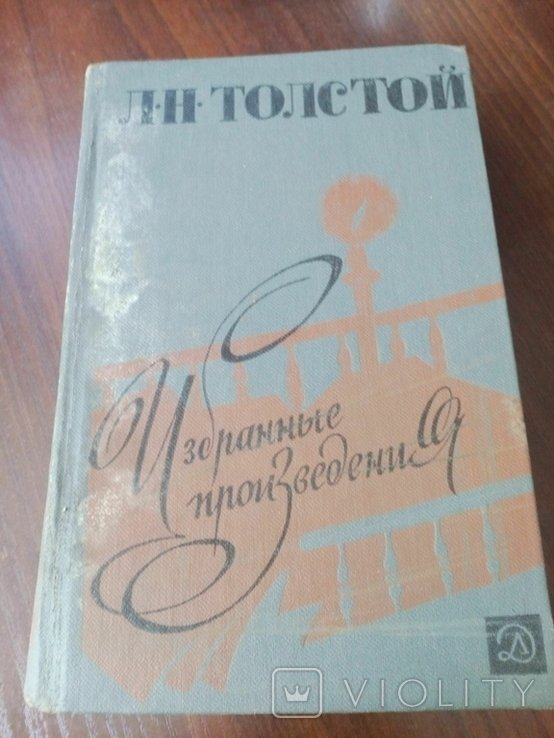 Л.Н. Толстой. Избранные произведения