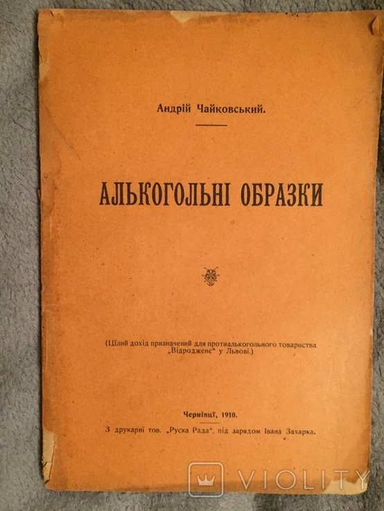 А. Чайковский. Алкогольные образки