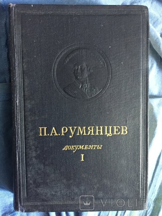 П.А. Румянцев. Документы. Том 1