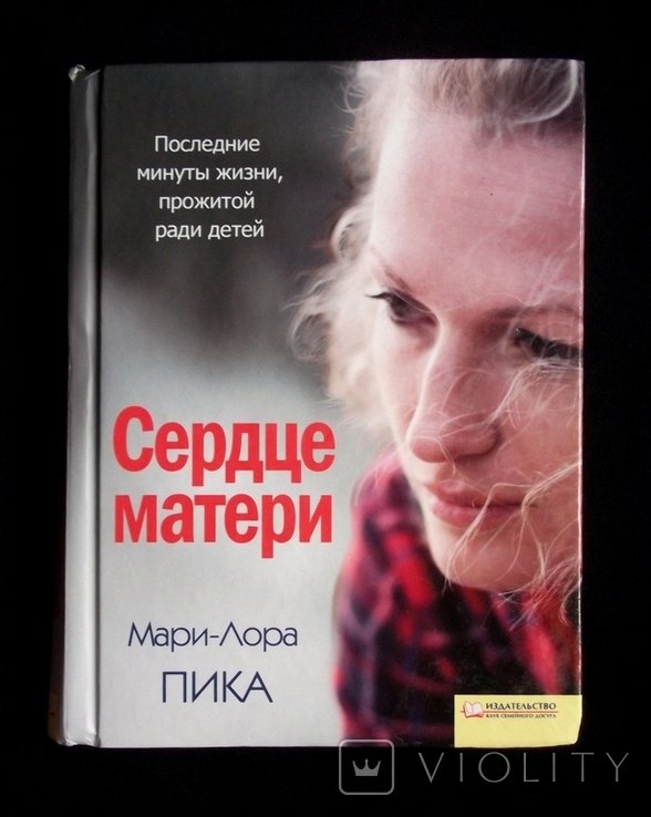 М.Л. Пика. Сердце матери