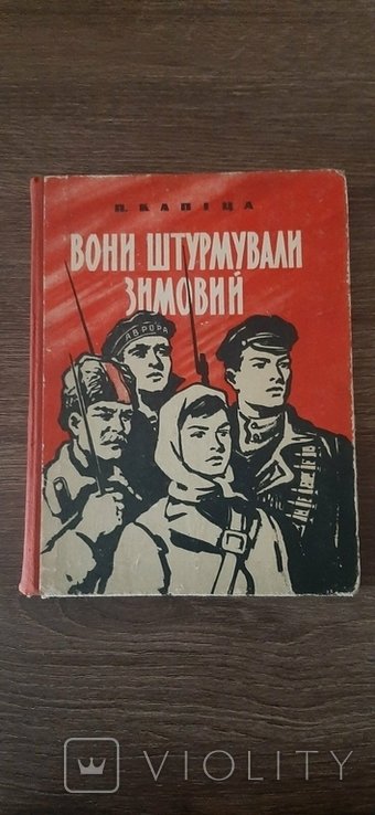 П. Капица. Они Штупмовали Зимовый