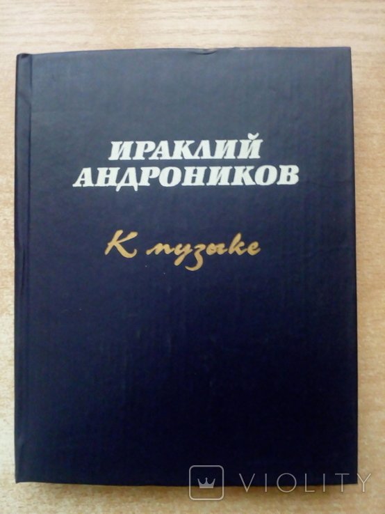 И.А. Андроников. К музыке