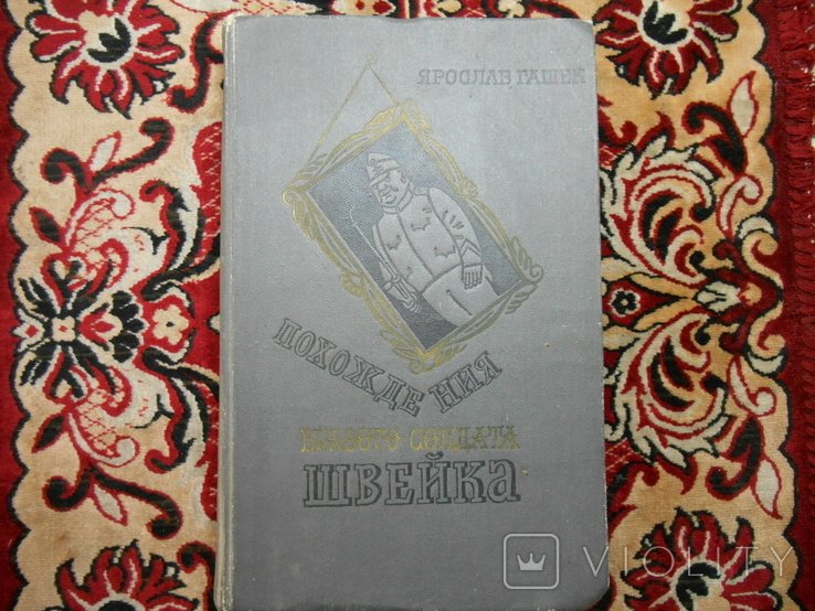 Я. Гашек. Пригоди доброго солдата Швейка