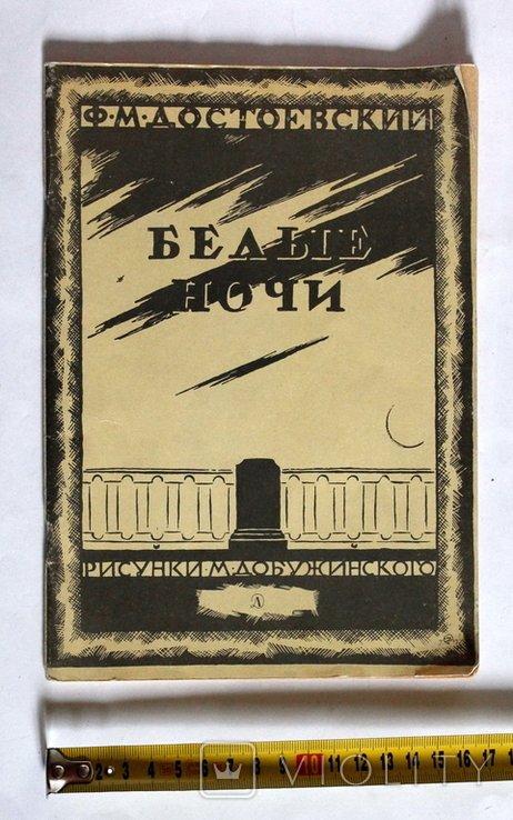 Ф.М. Достоевский. Белые ночи