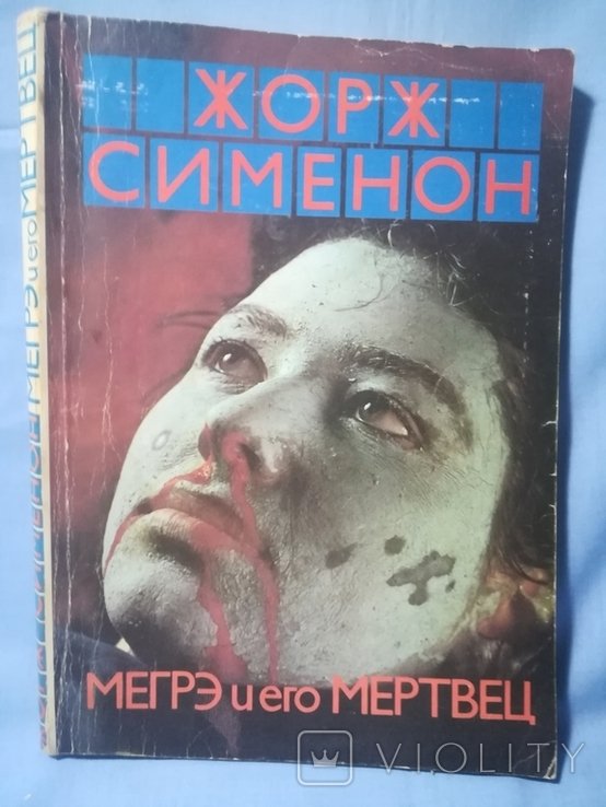 Ж. Сименон. Мегрэ и его мертвец