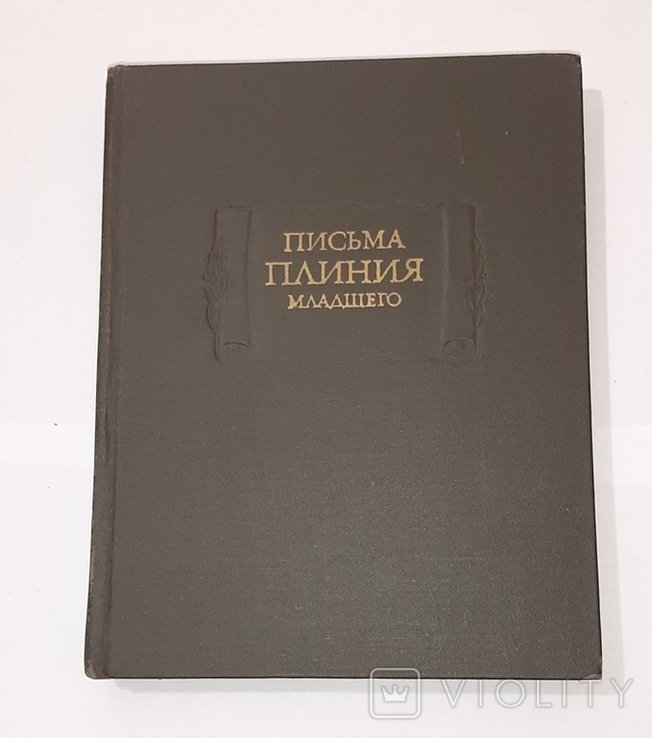 Плиний Молодший. Письма