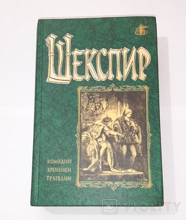 В. Шекспир. Комедии. Хроники. Трагедии. Т.1-й