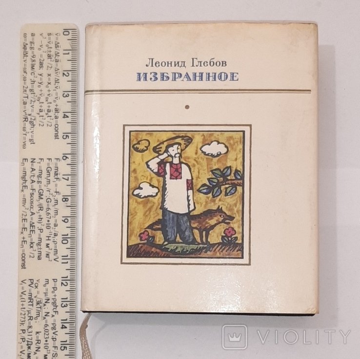 Л. Глебов. Избранное