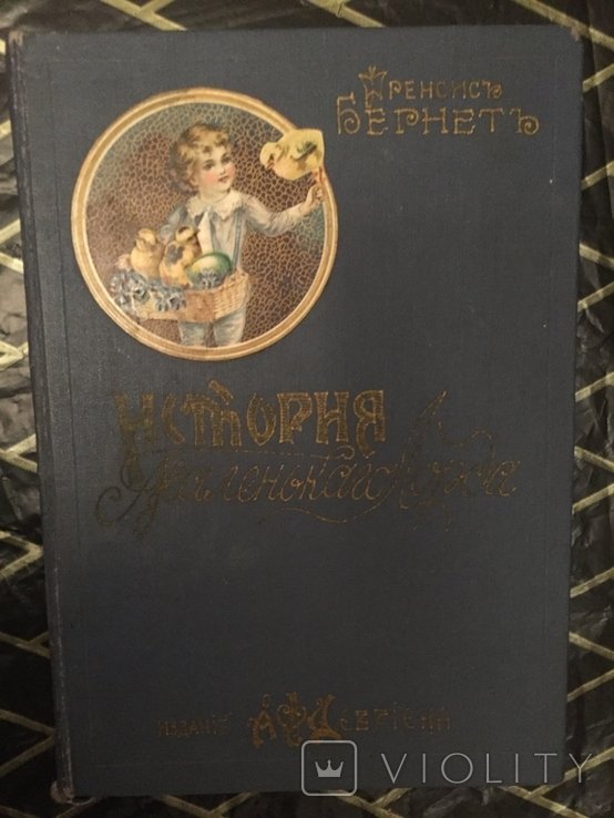 Ф. Бернет. История маленького Лорда