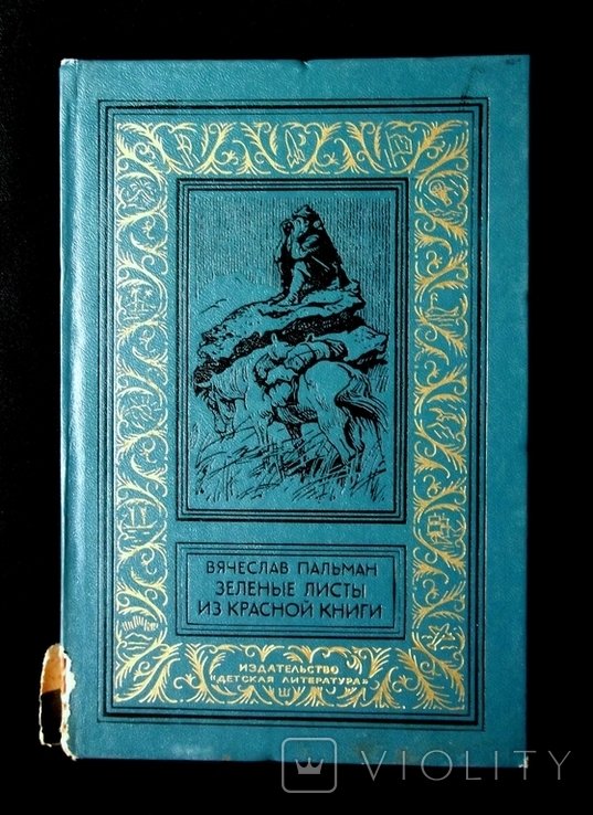 В. Пальман. Зеленые листы из красной книги
