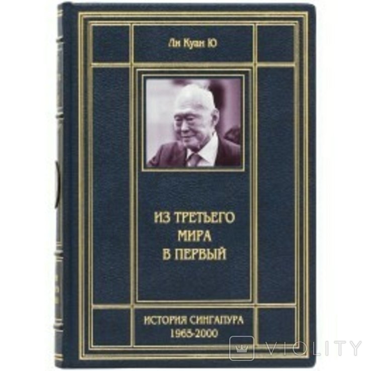 Ли Куан Ю. Из третьего мира в первый