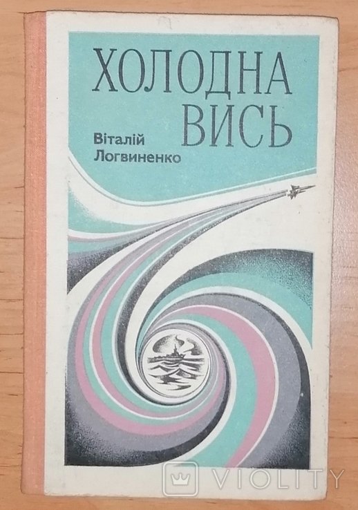 В. Логвиненко. Холодна вись