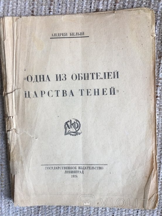 А. Белый. Одна из обителей царства теней