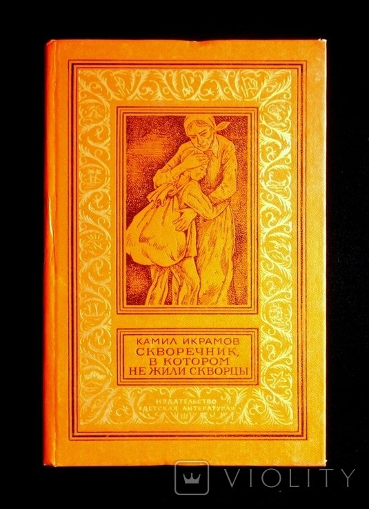 К. Икрамов. Скворечник, в котором не жили скворцы