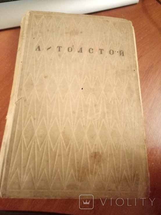 А.Н. Толстой. Чёрное золото