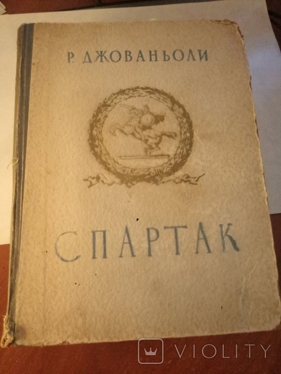 Р. Джованьоли. Спартак