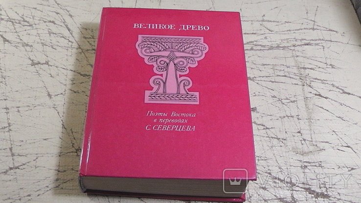 С. Северцев. Великое Древо. Поэты Востока в переводах