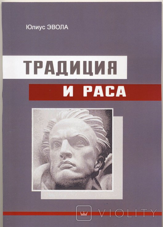 Ю. Эвола. Традиция и раса