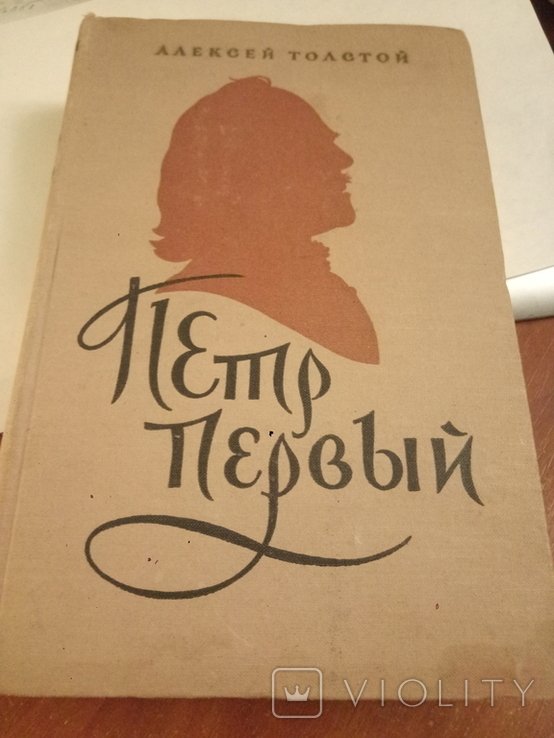 А.Н. Толстой. Пётр Первый