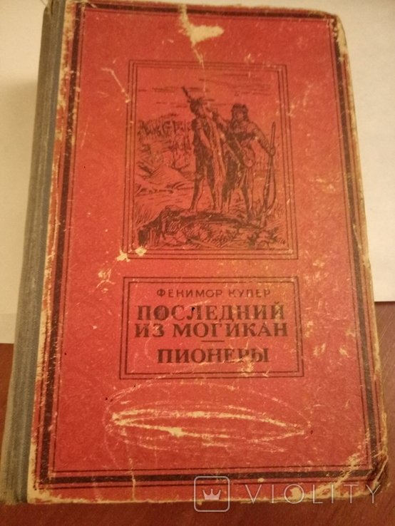 Ф. Купер. Последний из могикан