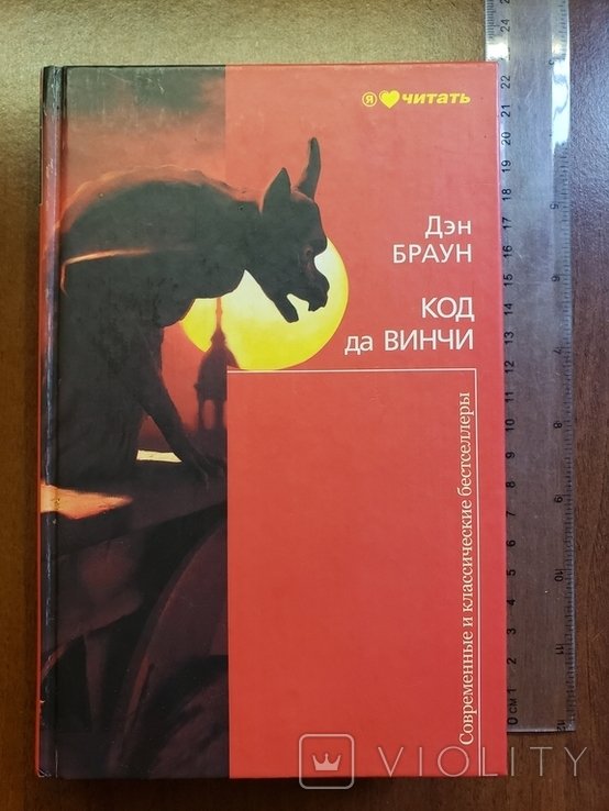 Д.Б. Браун. Код да Винчи