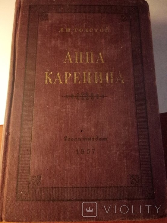 Л.Н. Толстой. Анна Каренина