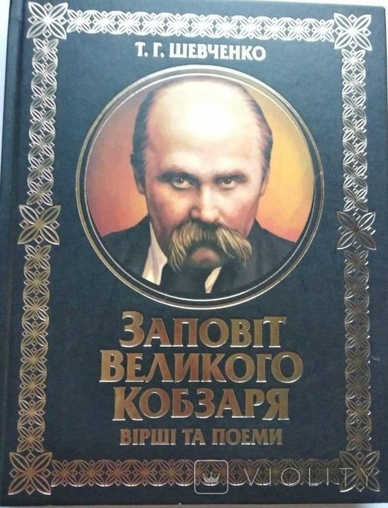 Т. Шевченко. Заповіт Великого Кобзаря