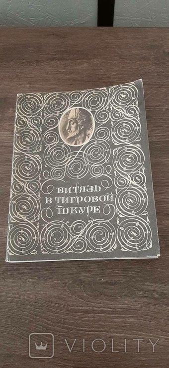 Шота Руставели. Витязь в тигровой шкуре