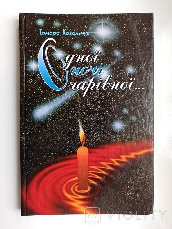 Т. Ковальчук. Одной ночью чаривной