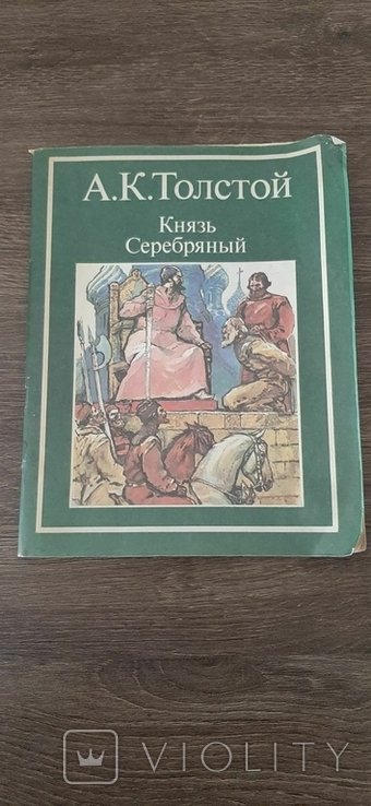 А.К. Толстой. Князь Серебряный