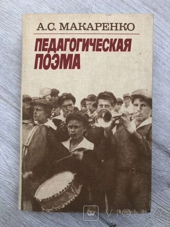 А.С. Макаренко. Педагогическая поэма