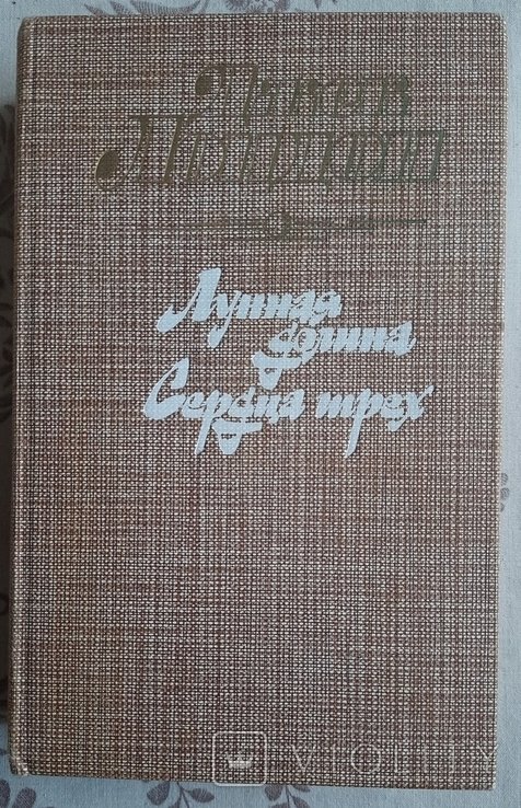 Д. Лондон. Лунная долина. Сердца трех