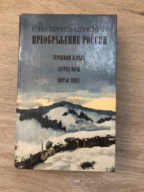 С.Н. Сергеев-Ценский. Преображение России