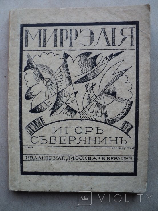 И.С. Северянин. Миррелия Берлин