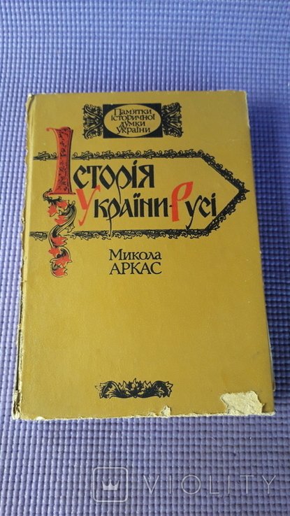 М. Аркас. История УкраиныРуси с картой