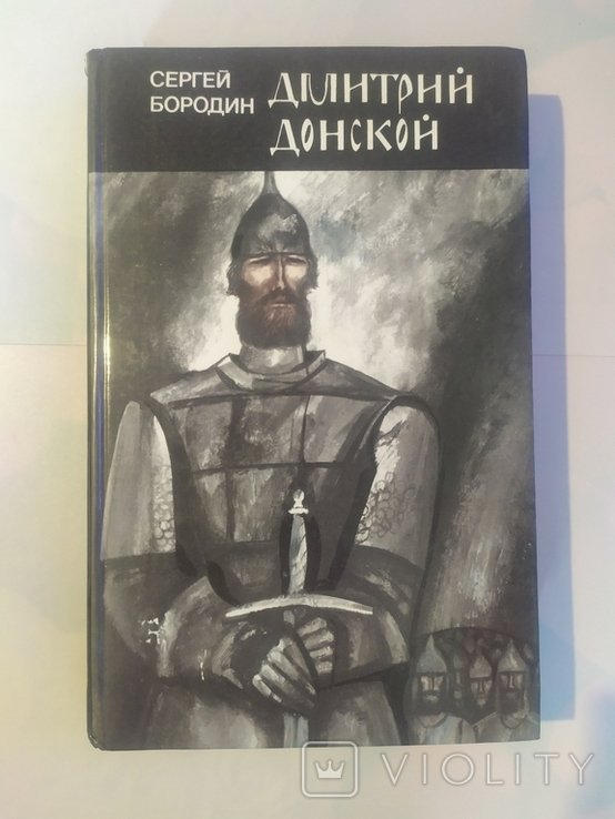 С. Бородин. Дмитрий Донской