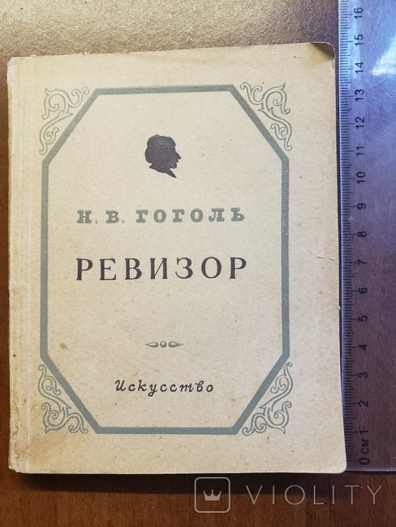 Н.В. Гоголь. Ревизор