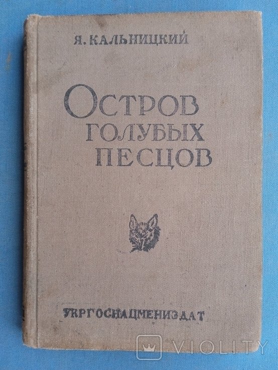 Кальницкий. Остров голубых песцов