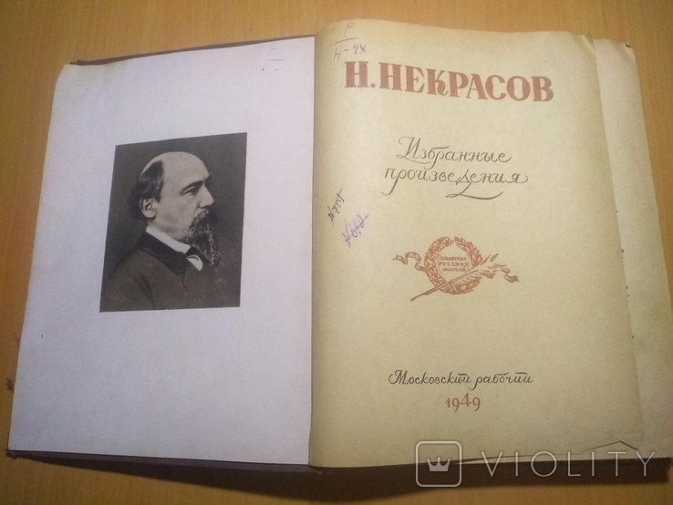 Н. Некрасов. Избранные произведения