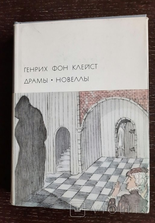 Г.Ф. Клейст. Драми