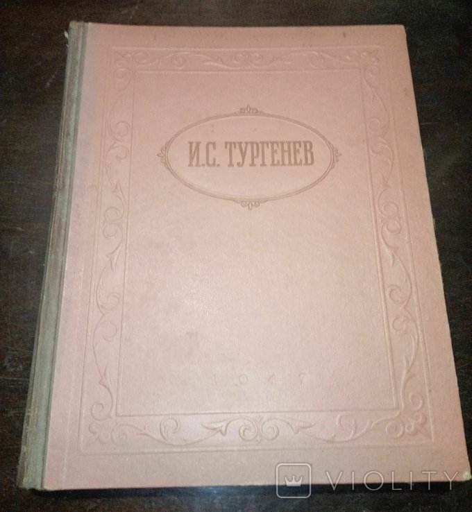 И.С. Тургенев. Избранное