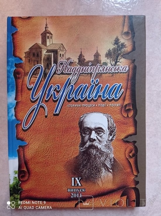 Надднепрянская Украина. Исторические процессы, события, личности