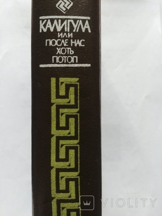 И. Томан. Калигула