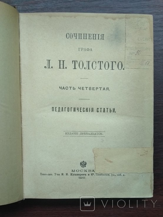 Л.Н. Толстой. Педагогические статьи